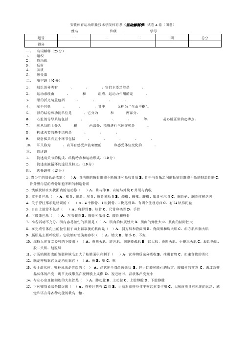 安徽体育运动职业技术学院体育系《运动解剖学》试卷A卷(闭卷)