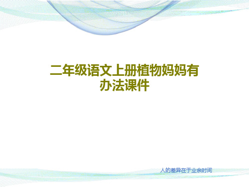 二年级语文上册植物妈妈有办法课件共30页文档