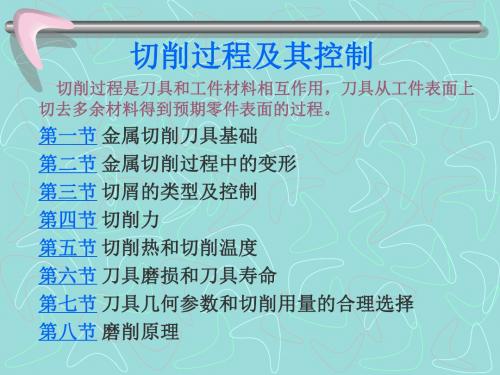 《机械制造技术》切削过程及其控制