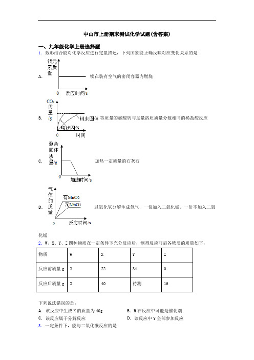 中山市初三化学上册期末测试化学试题(含答案)