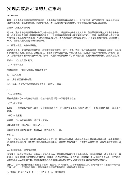 实现高效复习课的几点策略