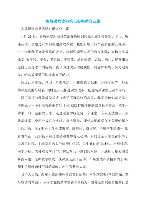 高效课堂读书笔记心得体会三篇