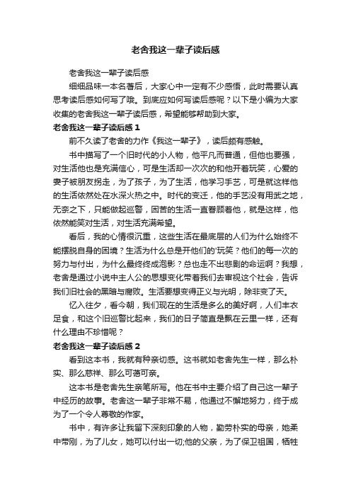 老舍我这一辈子读后感