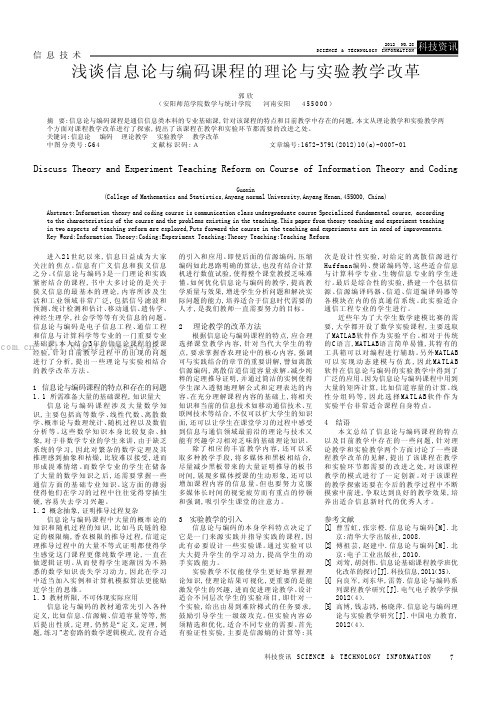 浅谈信息论与编码课程的理论与实验教学改革