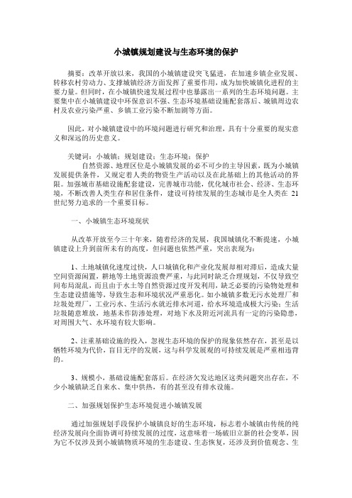 小城镇规划建设与生态环境的保护