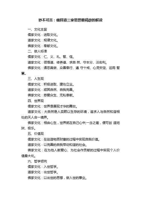 妙不可言：儒释道三家思想最精辟的解读