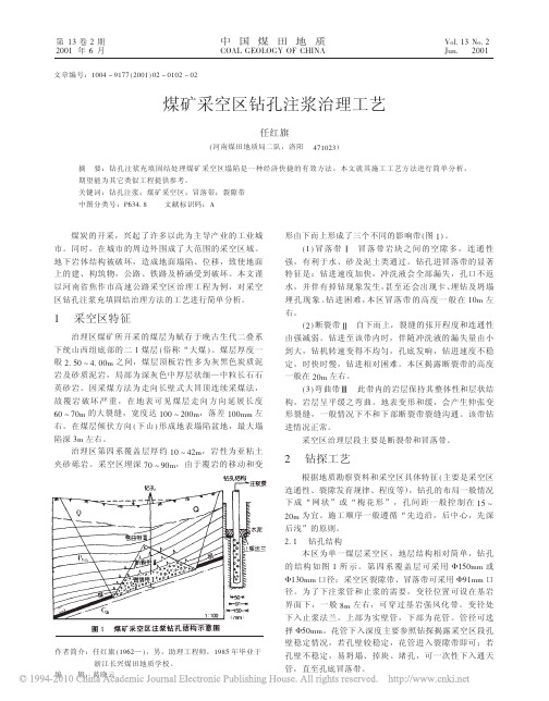 煤矿采空区钻孔注浆治理工艺