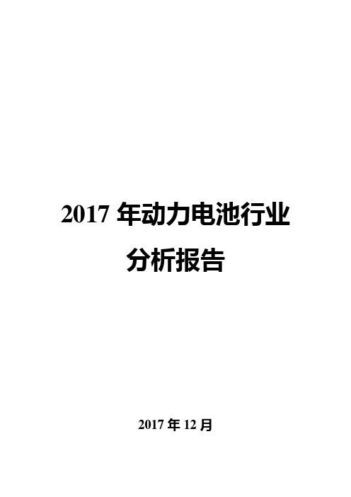 2017年动力电池行业分析报告