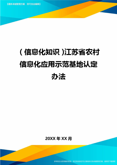 {信息化知识}江苏省农村信息化应用示范基地认定办法