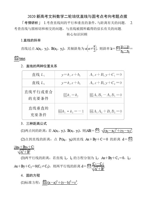 2020新高考文科数学二轮培优直线与圆考点考向考题点拨(19页)