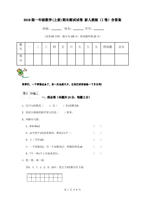 2018版一年级数学(上册)期末测试试卷 新人教版(I卷)含答案