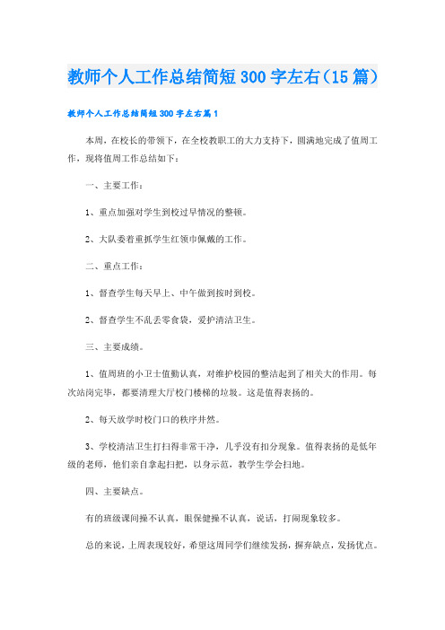 教师个人工作总结简短300字左右(15篇)