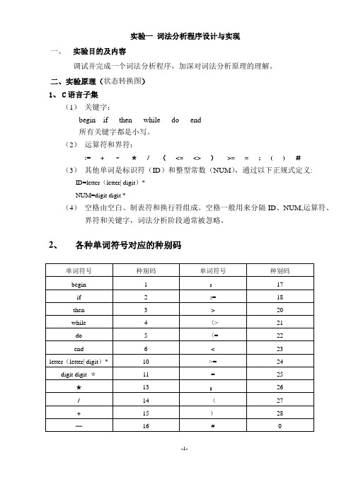 词法分析程序设计与实现