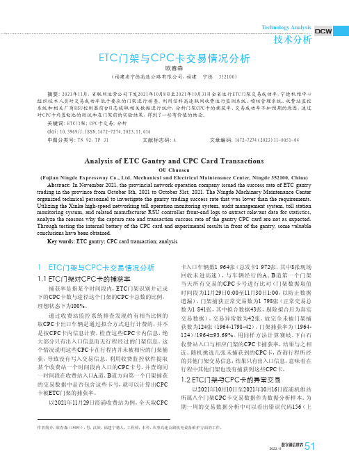 ETC门架与CPC卡交易情况分析