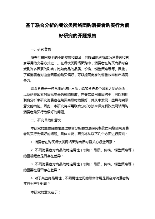 基于联合分析的餐饮类网络团购消费者购买行为偏好研究的开题报告