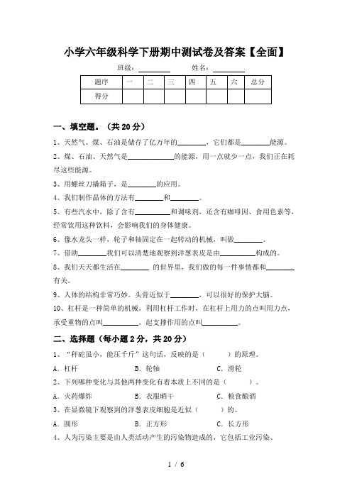 小学六年级科学下册期中测试卷及答案【全面】