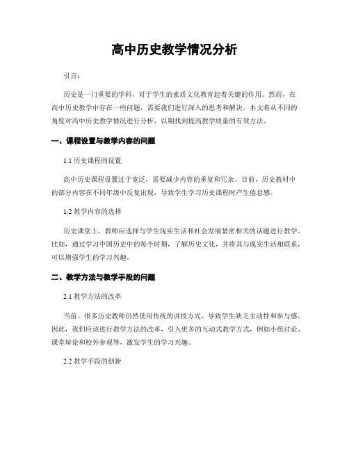 高中历史教学情况分析