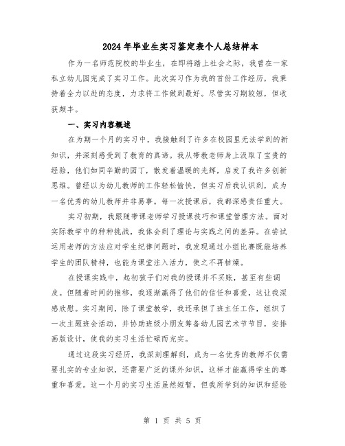 2024年毕业生实习鉴定表个人总结样本(四篇)
