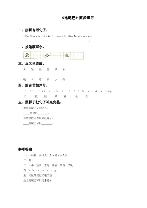 部编人教版一年级上册语文《比尾巴》同步练习
