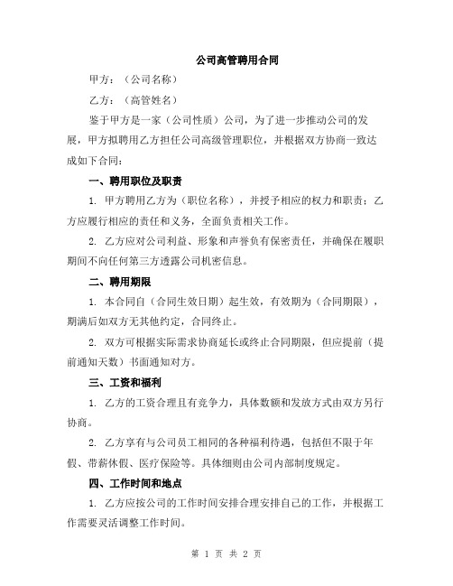 公司高管聘用合同