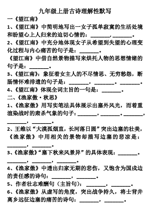 九年级上册古诗理解性默写