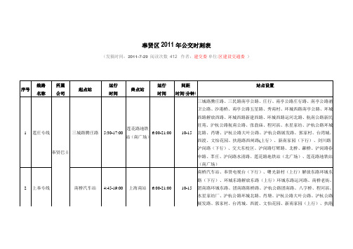 奉贤区2011年公交时刻表