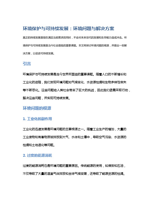 环境保护与可持续发展：环境问题与解决方案