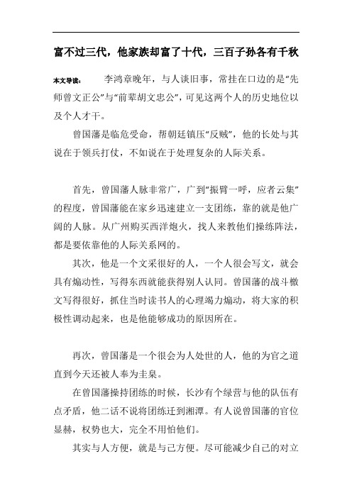 富不过三代,他家族却富了十代,三百子孙各有千秋