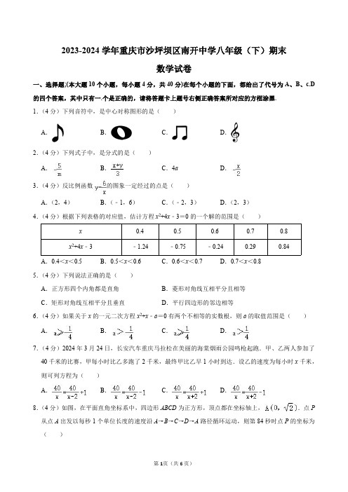 2023-2024学年重庆市沙坪坝区南开中学八年级(下)期末数学试卷及答案解析.