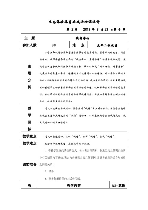 王滨诚信德育实践活动课设计