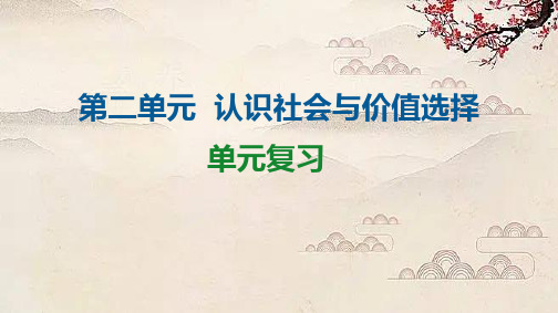 2022-2023学年高中政治统编版必修四第二单元 认识社会与价值选择 课件(32张)