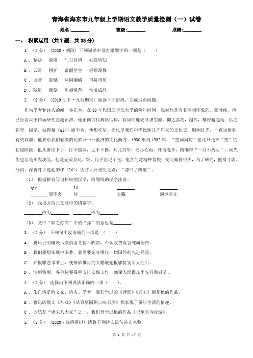 青海省海东市九年级上学期语文教学质量检测(一)试卷