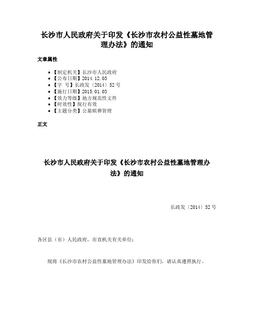 长沙市人民政府关于印发《长沙市农村公益性墓地管理办法》的通知