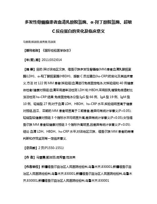 多发性骨髓瘤患者血清乳酸脱氢酶、α-羟丁酸脱氢酶、超敏C反应蛋白的变化及临床意义