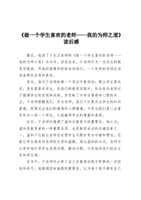 《做一个学生喜欢的老师——我的为师之道》读后感