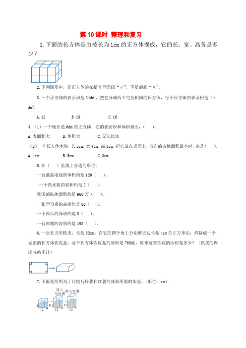 小学五年级下册册：第10课时  整理和复习  课堂作业设计