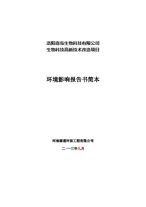 洛阳奇泓生物科技有限公司生物科技高新技术改造项目环境影响评价报告书