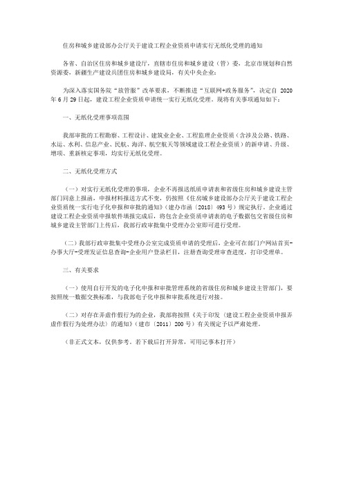 住房和城乡建设部办公厅关于建设工程企业资质申请实行无纸化受理的通知