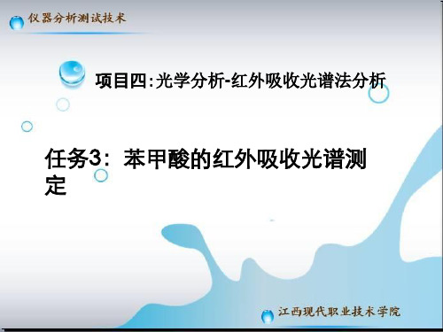 d四、任务3：苯甲酸的红外吸收光谱测定