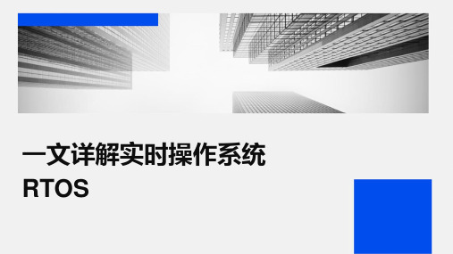 一文详解实时操作系统RTOS