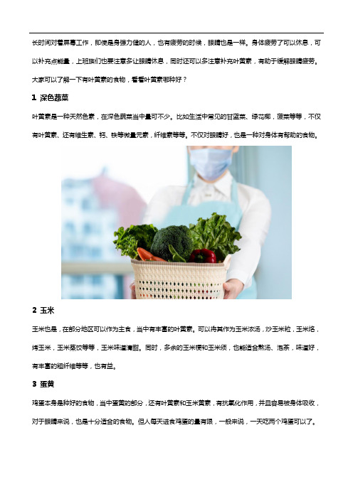 什么食物含有叶黄素,而哪种比较好？