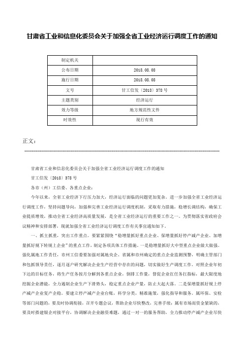 甘肃省工业和信息化委员会关于加强全省工业经济运行调度工作的通知-甘工信发〔2018〕378号