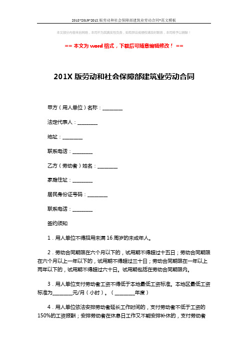 2018-2019-201X版劳动和社会保障部建筑业劳动合同-范文模板 (5页)