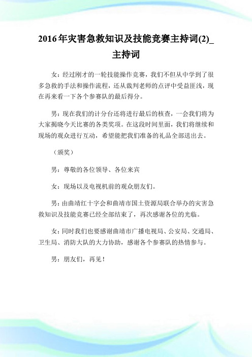 20XX年灾害急救知识及技能竞赛主持词(2)_主持词.doc