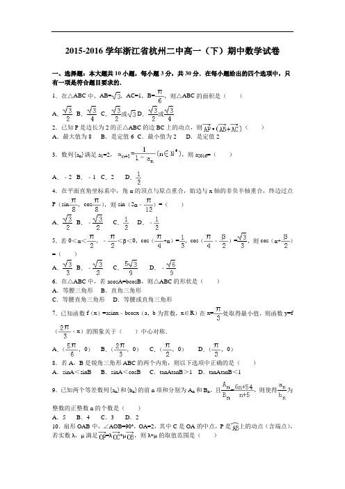 浙江省杭州二中2015-2016学年高一下学期期中数学试卷 Word版含解析