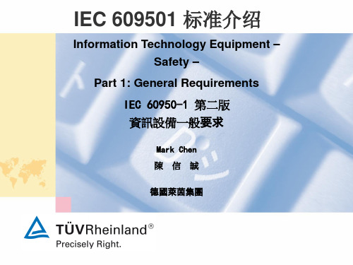 IEC 609501 标准介绍