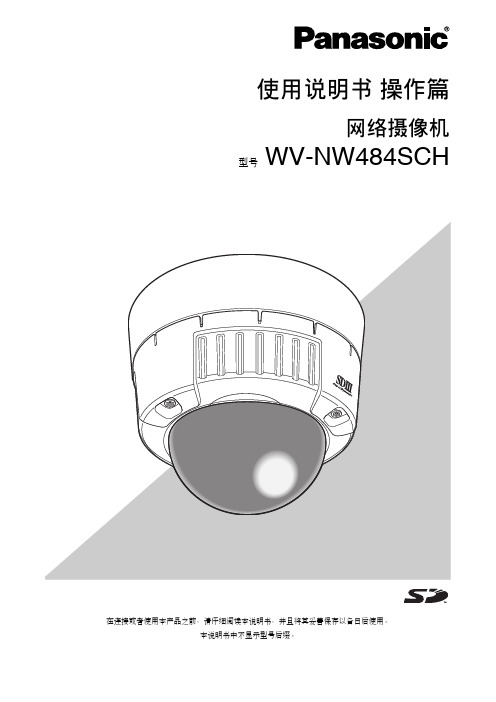 松下 WV-NW484SCH 网络摄像机 说明书 操作篇