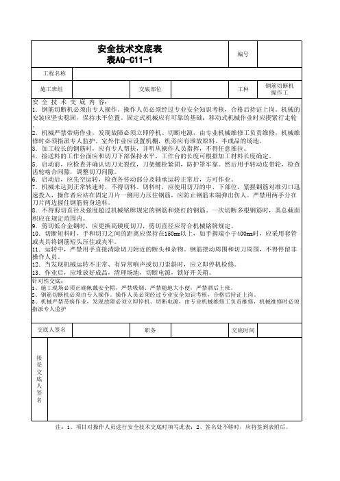 aq-C11-1安全技术交底(钢筋切断机)新