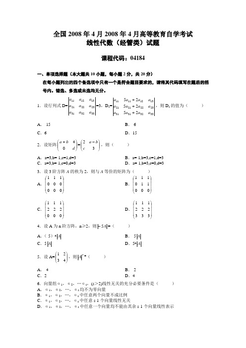 全国2008年4月2008年4月高等教育自学考试