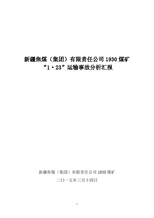 新疆焦煤集团1930煤矿“1.23”运输事故分析汇报(培训中心)